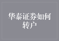 从华泰证券转户？别逗了，股市门槛那么高，我怎么跨得过去！