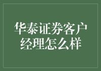 揭秘华泰证券客户经理：值得信赖的专业服务