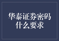 华泰证券的密码要求，你猜对了，就是一场加密的狂欢节