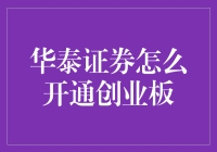 别逗了！华泰证券开创业板？开玩笑呢！