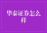 华泰证券：你的投资之路上的可靠伙伴？