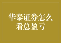 华泰证券怎么看总盈亏：投资策略与市场分析的融合之道