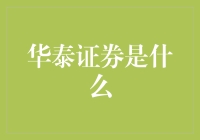 都是股市惹的祸？华泰证券，你让人欢喜还是愁？