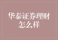 华泰证券理财怎么样