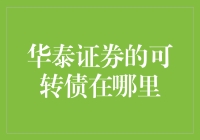 华泰证券可转债申购攻略：如何在股市中抓住转债机遇？