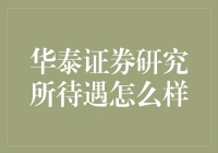 华泰证券研究所待遇到底好不好？我告诉你真相！