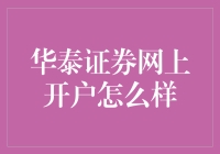 华泰证券网上开户体验报告