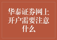 新手的疑惑——华泰证券网上开户真的那么难吗？