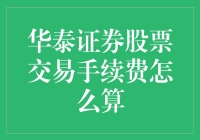 华泰证券股票交易手续费计算法则：细节决定成败