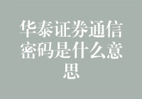 华泰证券通信密码：数字时代的金融安全保障