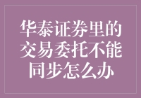 华泰证券里的交易委托不能同步怎么办？这是一场阴谋！