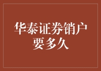 华泰证券销户：一场关于告别与等待的修行