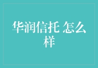 华润信托：跨越行业的金融桥梁