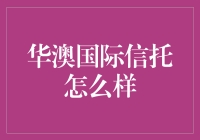 华澳国际信托：稳健前行的信托先锋