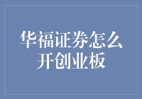 华福证券如何开通创业板？详解创业板开通流程与注意事项