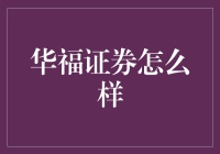 华福证券：炒股界的快乐大本营，带你轻松驾驭股市风浪！