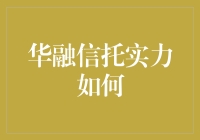 华融信托的实力：一家也能顶一个团？