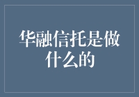 华融信托深度解析：多元化金融服务与资产管理