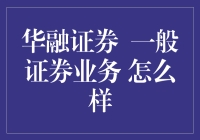 华融证券：一般证券业务现状与前景探讨