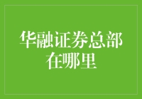 寻找华融证券总部：你需要知道的答案！