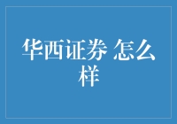 华西证券：炒股界的大话西游，让你在股海中找到一片避风港