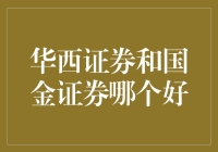 华西证券与国金证券：金融投资的双子星