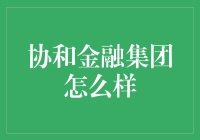 协和金融集团：你可能不了解的神秘机构