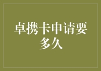 卓携卡申请流程解析：从提交到审批的时间深度探索