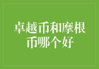 话说卓越币和摩根币，哪个才是我的真命币？