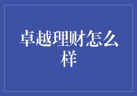 卓越理财：理财界的神奇宝贝怎么选？