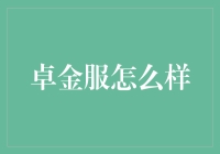 卓金服：赋能中小企业融资，助推实体经济高质量发展