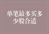 单笔最多买多少股合适：以投资者风险承受能力为中心