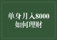 单身青年月入8000元的理财规划指南