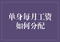 单身每月工资如何合理分配：稳健财务规划指南