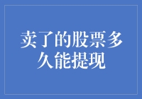 卖了股票到底要等多久才能提现？不如先算算你有没有这个耐心