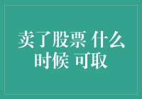 卖掉股票后，资金何时能解冻？