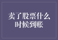 卖了股票，钱到底什么时候会到账？谨防被资金魔爪缠身