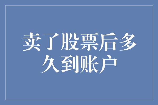 卖了股票后多久到账户