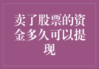 卖出股票后的资金何时可以提现：了解投资资金流动机制