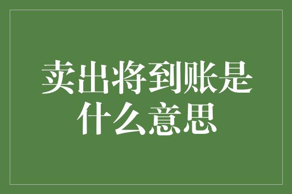 卖出将到账是什么意思