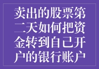 股票抛售后的资金，就像恋人离开后的钱包，如何快速从证券账户转回银行？