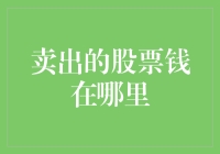 卖出股票的钱去哪了？其实你把它藏在了股市的冰箱里！