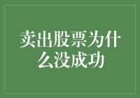 卖出股票为什么没成功？原来是你太股了