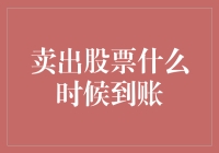 股票卖出后到账时间详解：从交易确认到资金入账的全流程解析