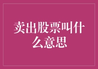 卖出股票：一场从股东到过客的华丽转身