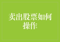 卖出股票的全流程操作指南：从决策到资金到账