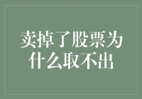 卖掉了股票却拿不到钱？这背后的秘密你知道吗？