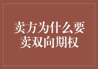 卖方为何选择卖出双向期权：市场策略与风险管理