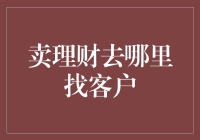 如何在合法合规的前提下挖掘理财产品的潜在客户群