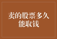 卖了股票之后：从卖掉到取钱，你需要做哪些才能保持理智？